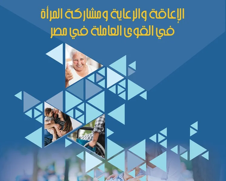 الإعاقة والرعاية ومشاركة المرأة في القوى العاملة في مصر