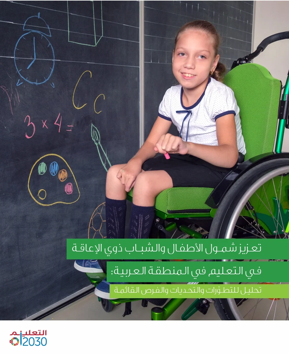تعزيز شمول الأطفال والشباب ذوي الإعاقة في التعليم في المنطقة العربية: تحليل للتطوّرات والتحديات والفرص القائمة